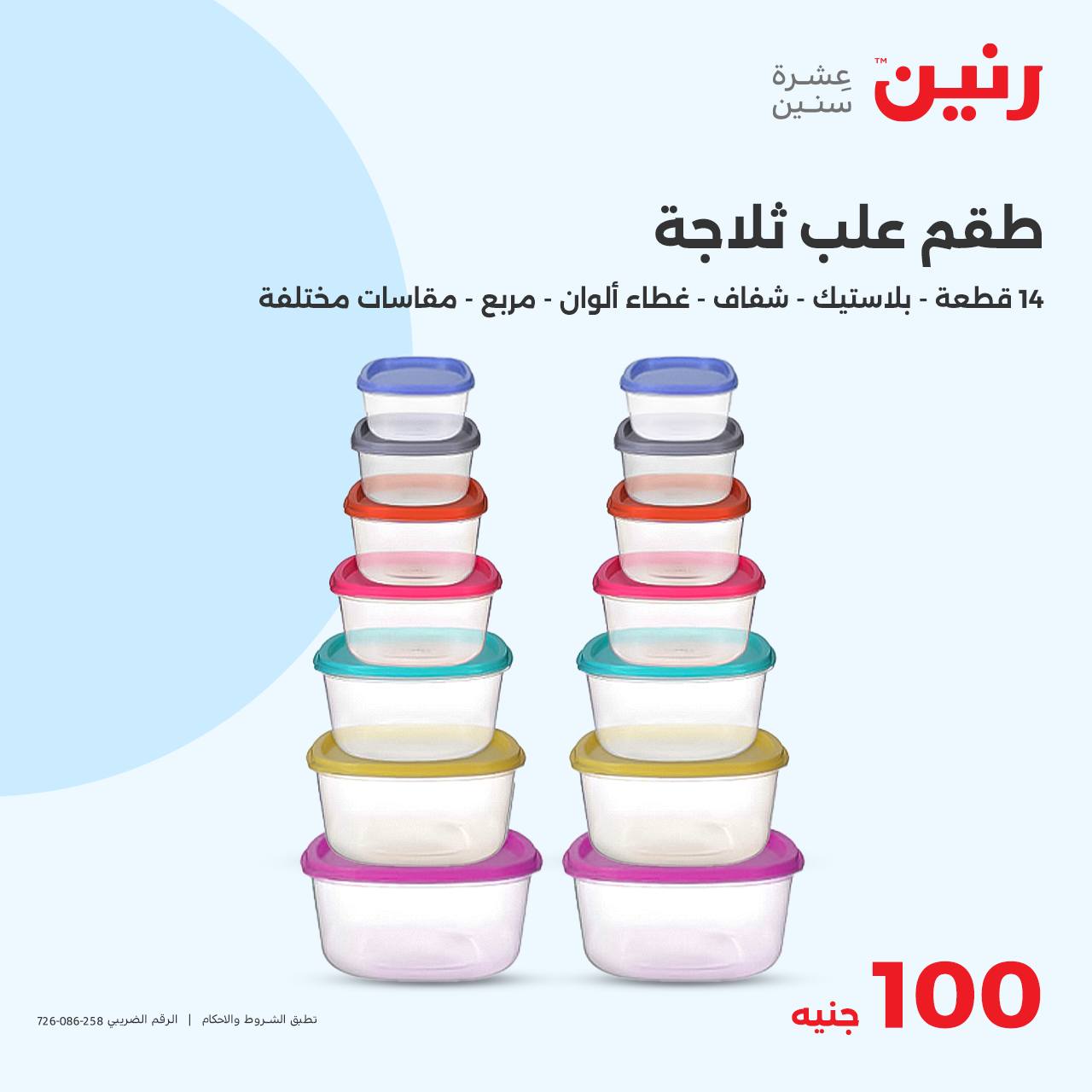 raneen offers from 15oct to 15oct 2024 عروض رنين من 15 أكتوبر حتى 15 أكتوبر 2024 صفحة رقم 20